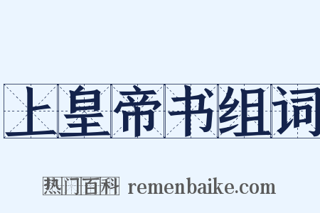 上皇帝书组词是什么意思的图片